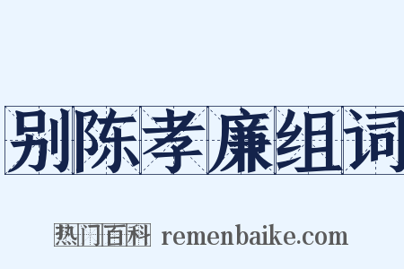 别陈孝廉组词是什么意思的图片